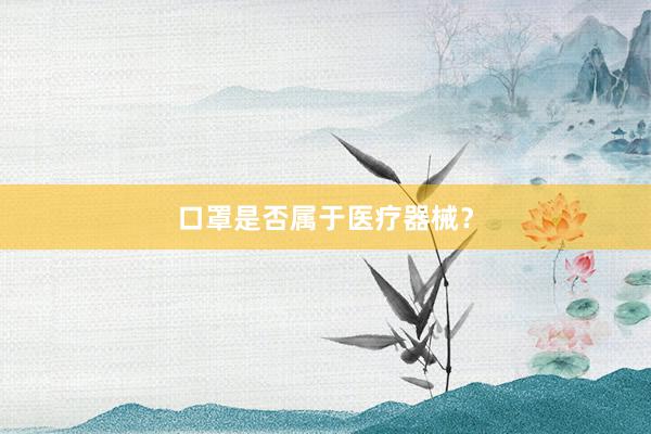 口罩是否属于医疗器械？