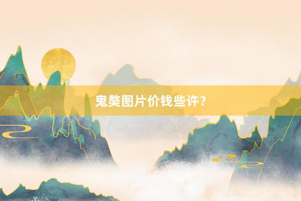 鬼獒图片价钱些许？