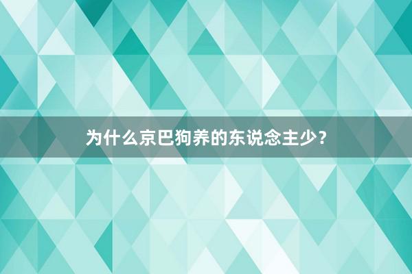 为什么京巴狗养的东说念主少？