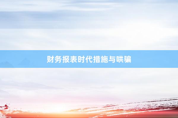 财务报表时代措施与哄骗